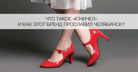 Чем известен Юничел - Я Покупаю