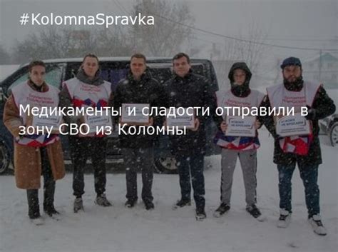 Новости Коломны - Медикаменты и сладости отправили в зону СВО из ...