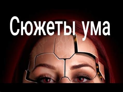 Сюжеты Ума - YouTube