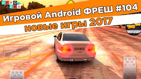 Игровой Android ФРЕШ#104 | ТОП 10 ЛУЧШИХ ИГР НА АНДРОИД - YouTube