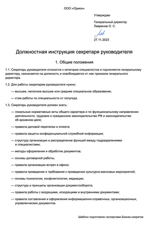 Должностная инструкция секретаря руководителя: образец 2024