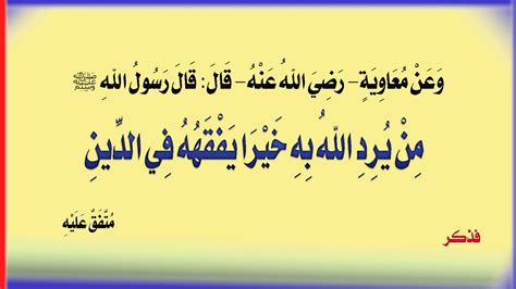 شرح حديث من يرد الله به خيرا يفقهه في الدين مدونة فذكر