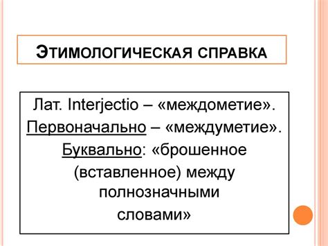 Междометие в системе частей речи - презентация онлайн