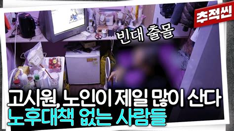 제 세대는 국민연금도 없었거든요 병원비 한 방에 파산하는 대한민국 노인들의 삶 추적60분 Kbs 231222 방송