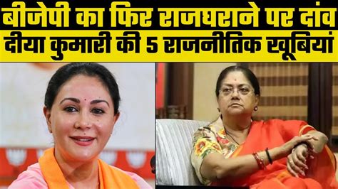 Rajasthan Election 2023 वसुंधरा राजे के विकल्प के तौर Diya Kumari को तैयार कर रही Bjp Youtube