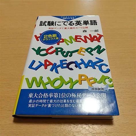 【やや傷や汚れあり】試験にでる英単語 実証データで重大箇所ズバリ公開 2色刷デラックス版 青春新書 森一郎 青春出版社 中古 大学受験 英語