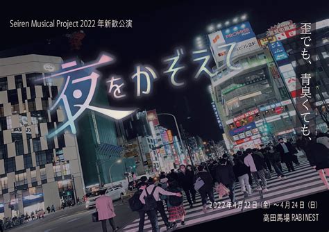 Seiren Musical Project On Twitter 【2022年新歓公演 夜をかぞえて🎠 】 🌟フライヤー公開＆キャンセル待ちのご案内🌟 予定の座席数より増える可能性が