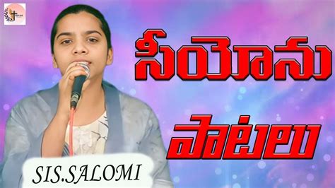 సయన పటల siyonu patalu cover song sis Salomi Bro Vijay YouTube