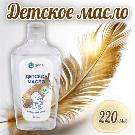 Детское вазелиновое масло для массажа и ухода за кожей малыша Genel ...