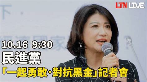 Live－「一起勇敢．對抗黑金」民進黨 9：30記者會 自由電子報 Line Today