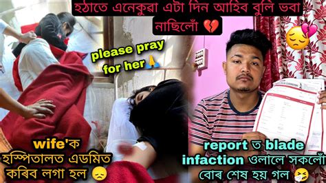 Wife ক এডমিদ কৰিব লগা হল 💔 হঠাৎ কি হয় গল Couple Youtube Love Youtube