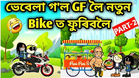 ভবল গ ল New Bike ত ফৰবল Part2 Assamese Comedy Cartoon Assamese