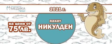Празничен пакет Никулден 2021 - Балнеокомплекс Медика - Наречен