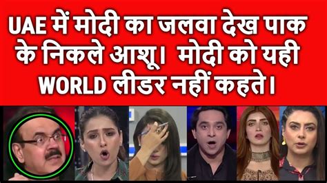 Uae Me Modi Ka Jalava Dekh Pak Sunn Pakistan Shocking Reaction Pak