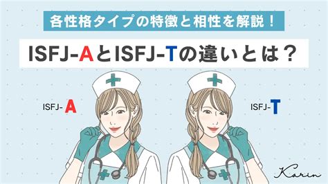 「isfj A」と「isfj T」の違いとは？各性格タイプの特徴と相性を解説｜16パーソナリティ（性格診断） Karin カリン