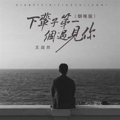 ‎下辈子第一个遇见你 烟嗓dj默涵版 Single Album By 王超然 Apple Music