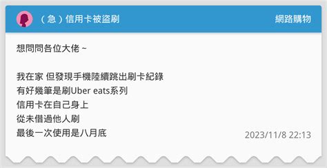 （急）信用卡被盜刷 網路購物板 Dcard