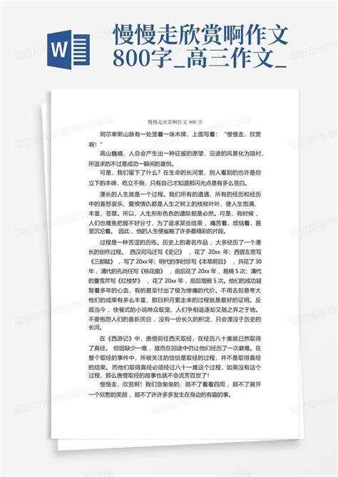 慢慢走欣赏啊作文800字高三作文 Word模板下载编号lpejzgyy熊猫办公