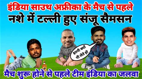 Cricket Comedy Ind Vs Sa Sanju Samson Shikhar Dhawan Shreyas Iyer