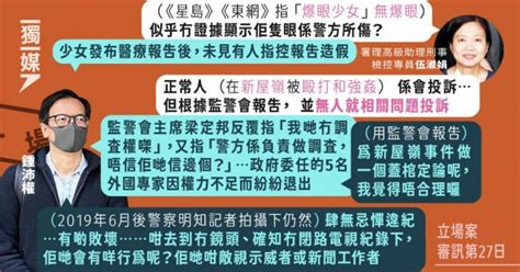 【立場案】鍾沛權質疑監警會報告欠公信力 稱警察鏡頭下仍肆無忌憚違紀 新屋嶺性侵或曾發生 獨媒報導 獨立媒體