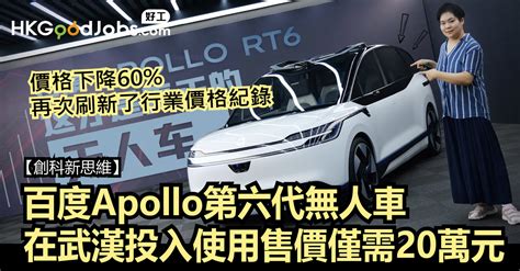 Hkgoodjobs 【職場創科新思維】百度apollo第六代無人車 在武漢投入使用及工作 售價僅需20萬元