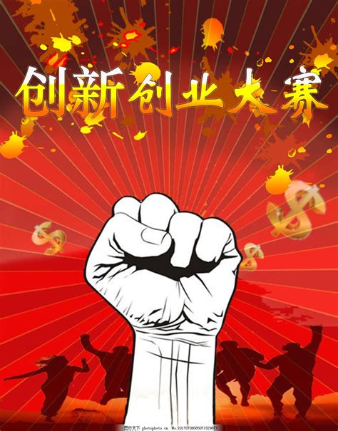 创业海报图片手绘图 千图网