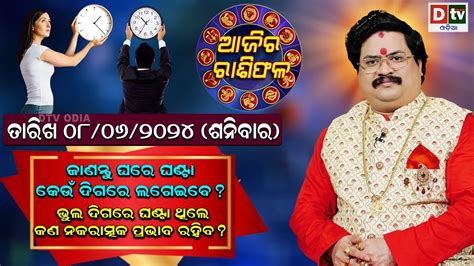 Ajira Rasifala 08 June 2024 ଶନବର Ajira Rasifala Odia Dtv