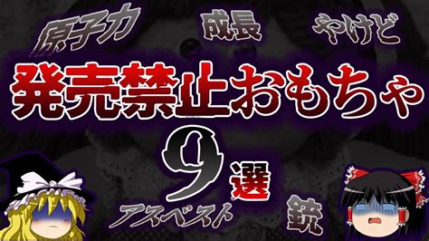 【ゆっくり解説】理由が危険すぎ！販売中止になったヤバいおもちゃ9選 ゆっくり解説まとめ