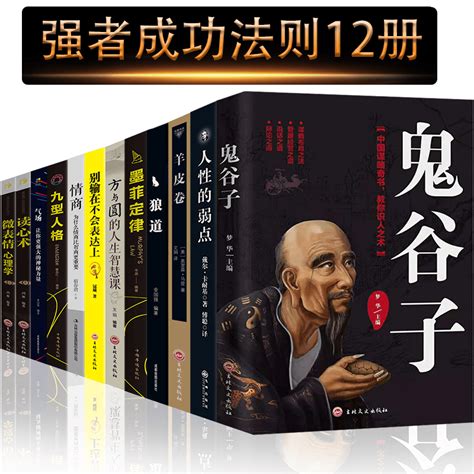 正版12册人性的弱点正版鬼谷子书籍墨菲定律九型人格狼道羊皮卷方与圆别输在不会表达上微表情气场读心术情商此套图书籍无厚黑学虎窝淘