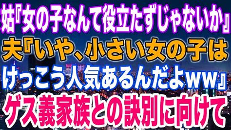 【スカッと】姑『女の子なんて役立たずじゃないか』夫『いや、小さい女の子はけっこう人気あるんだよww』ゲス義家族との訣別に向けて Youtube