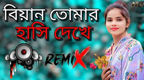 বযন তমর হস দখ Bangla Dj Song 2023 Bangla Remix Dj JBL