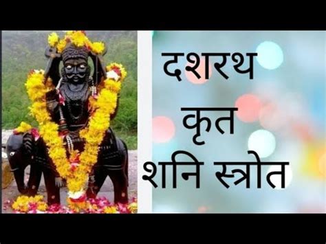 दशरथ कत शन सततर Dashrath krit Shani stotra जय शन दव YouTube