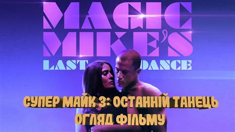 Супер Майк 3: Останній танець. Огляд фільму - YouTube