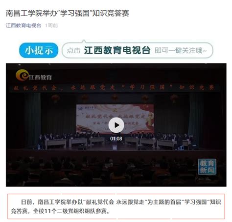 江西教育电视台报道我校举办“学习强国”知识竞答赛媒体关注南昌工学院