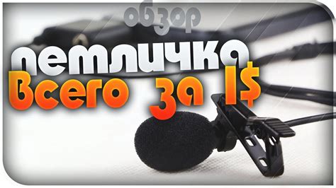 ПЕТЛИЧНЫЙ МИКРОФОН САМЫЙ ДЕШЕВЫЙ МИКРОФОН ПЕТЛИЧКА - YouTube