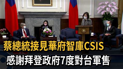 蔡總統接見華府智庫csis 感謝拜登政府7度對台軍售－民視新聞 Youtube