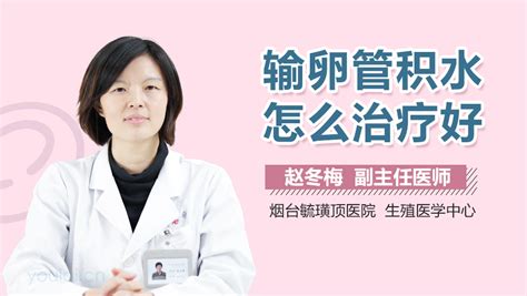 输卵管积水怎么治疗 有来医生