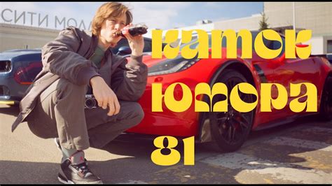 Каток Юмора #81 - Турист Против Акулы/Джеймс Бонд и Женщины/Трансформер ...