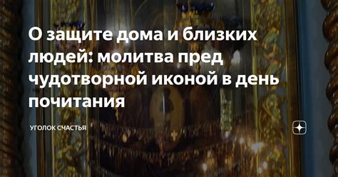 О защите дома и близких людей: молитва пред чудотворной иконой в день ...