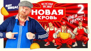 Молодые ножи. Новая кровь – 3 выпуск - Mover.uz