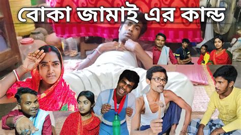 বোকা জামাই এর কান্ড পর্ব ২ Boka Jamier Kando Episode 2funnyvideo