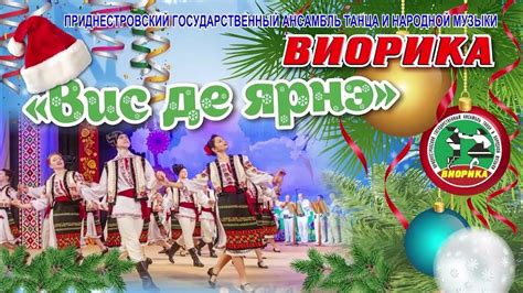 ВИС ДЕ ЯРНЭ - YouTube