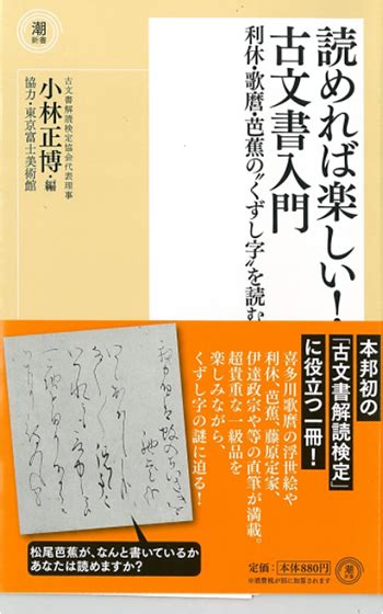 読めれば楽しい！古文書入門 利休・歌麿・芭蕉の“くずし字”を読む｜愛媛新聞 ブックガイド 愛媛新聞online｜愛媛新聞online