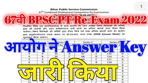 आयग न Official Answer Key जर कर दय 67th BPSC RE EXAM क आयग न