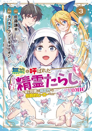 無能と呼ばれた『精霊たらし』 ～実は異能で、精霊界では伝説的ヒーローでした～＠comic 3 マッグガーデン