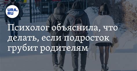 Что делать, если подросток грубит родителям: советы психолога