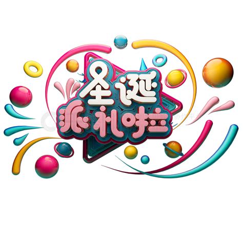 创意字体艺术字c4d艺术字素材圣诞派礼啦创意字体元素精选艺术字免费下载c4d格式2000像素编号32790196 千图网