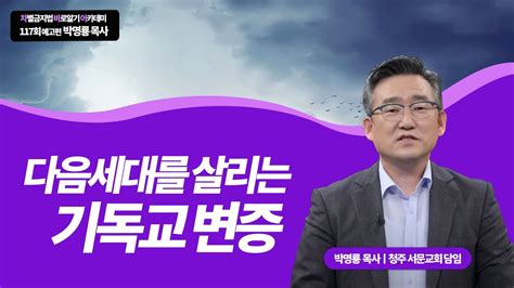 시즌2 차별금지법 바로알기 아카데미 117회 강사 예고편박명룡 목사 청주 서문교회 담임 Youtube