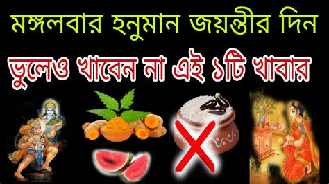 মঙ্গলবার হনুমান জয়ন্তীর দিন ভুলেও খাবেন না এই ১টি খাবার সারাবছর রোগ