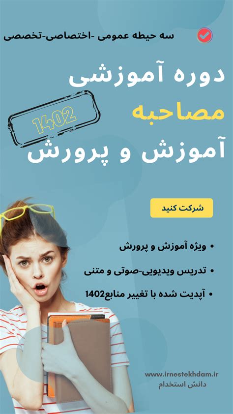 پکیج جامع سوالات مصاحبه و ارزیابی تکمیلی آموزش و پرورش دانش استخدام